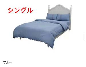 布団カバー 3点セット シングル シーツ 洋式・和式兼用 寝具カバーセット（ブルー）