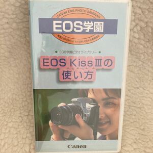 新品 未開封 EOS学園 EOS Kiss III の使い方 ビデオテープ　Canon キャノン カメラ 一眼レフ