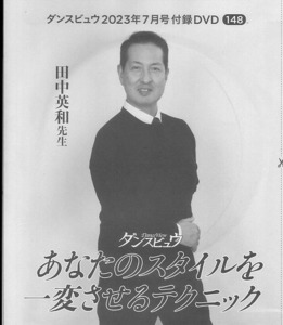 ダンスビュウ付録 2023年 7月号 【社交ダンスDVD】V8ジャケ