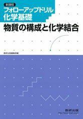 [A01175495]フォローアップドリル化学基礎―物質の構成と化学結合 数研出版株式会社