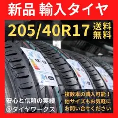 【送料無料】205/40R17 新品タイヤ 輸入タイヤ 17インチ 新品未使用
