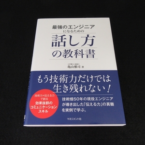 美品★帯付 本 『最強のエンジニアになるための話し方の教科書』 ■送120円 亀山雅司 エンジニアのための「伝える力」と「話し方」○