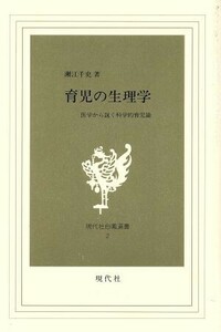 育児の生理学 医学から説く科学的育児論 現代社白鳳選書２／瀬江千史(著者)