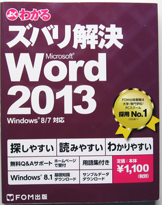 ★よくわかるズバリ解決★Microsoft Word 2013★仕事に使えるテクニックを厳選して紹介！★初心者～★