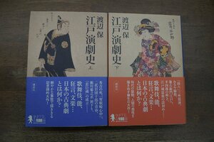 ●江戸演劇史　上下2冊　渡辺保　講談社　定価6160円　2009年初版│歌舞伎、能、狂言、文楽