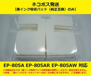 【廃インク吸収パッド（純正互換）のみ】 EP-805A AR AW EPSON/エプソン ※別途、【廃インクエラーリセットキー】が必要です 【廉価版】