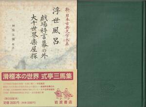 式亭三馬　浮世風呂・戯場粋言幕の外・大千世界楽屋探　神保五彌校注　新日本古典文学大系　月報付　岩波書店　初版