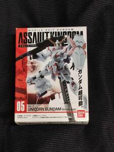 未開封【定形外￥220】アサルトキングダム05 ASSAULTKINGDOM ユニコーンガンダム　デストロイモード [UC]　食玩 バンダイ