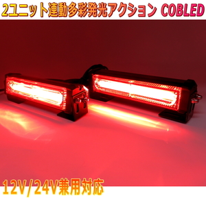 ALTEED/アルティード 赤色発光 ２ユニット連動LEDフラッシュライト 多彩発光パターン 高照度COB LED 自動車用照明 12V24V兼用