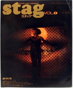 Stag 創刊号 Vol.1 1967年1月 映画の友 発行