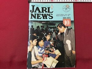 ｓ▼▼　1991年 10月号　日本アマチュア無線連盟　JARL NEWS　‘91全日本ARDF競技大会　他　書籍　雑誌　　/　K19上