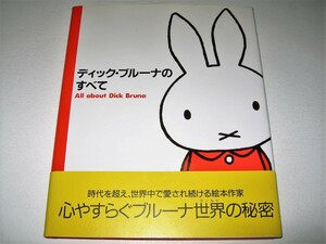 ◇【アート】ディック・ブルーナ のすべて・1999年◆グラフィックデザイン 絵本作家◆ミッフィー スナッフィー ブラックベア 装丁 ポスター