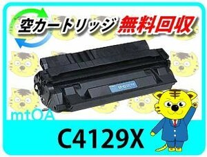 ヒューレット・パッカード用 リサイクルトナーカートリッジ C4129X 【4本セット】