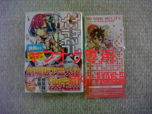 生産終了 初版 帯付 ノーゲーム・ノーライフ 9巻 アニメイト限定 特典付 アクリルキーホルダーセット 榎宮祐 新品 アニメ化