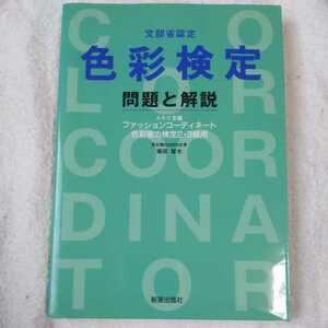 文部省認定 色彩検定 問題と解説 ファッションコーディネート色彩能力検定2・3級用 単行本 ほった ともこ 9784405021709