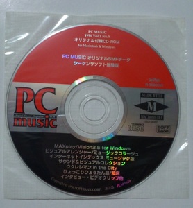 PC MUSIC 1996年10月号 付録CDのみ 中古