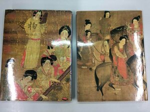 ▼　【計2冊 図録 文物光華 故宮の美 1・2 国立故宮博物院】141-02401