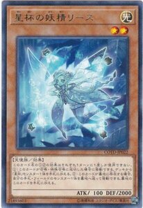 遊戯王 COTD-JP022 星杯の妖精リース レア 数量3