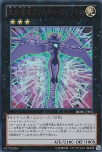 即決◆ 遊戯王 先史遺産クリスタル・エイリアン REDU-JP042 ウルトラレア UR エクシーズ 光