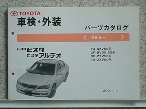 トヨタ CAMRY.VISTA ARDEO 