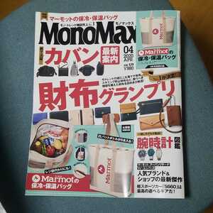 モノマックス　2020年04月号　中古本