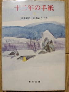 十二年の手紙（文庫・上）　宮本顕治・宮本百合子