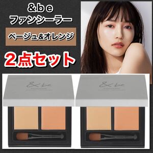 &be アンドビー　ファンシーラー　【ベージュ&オレンジ　× 2点セット】　★新品箱未開封