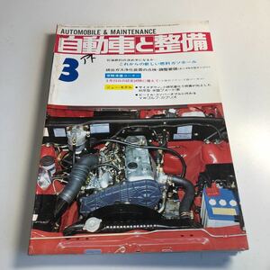 Y41.336 自動車と整備 1980年 3 日整連出版社 自動車 整備士 自動車整備 車両整備 修理工場 旧車 電気装置 整備コンクール メカニック