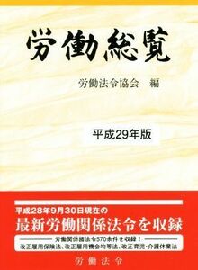 労働総覧(平成２９年版)／労働法令協会(編者)