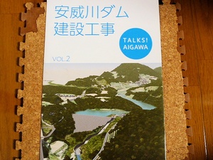 安威川ダム建設工事 VOL.2 TALKS! AIGAWA