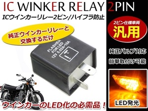 定形外 LED対応 IC ウインカーリレー 汎用 2ピン モトコンポ スカッシュ