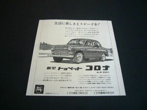 ST10 初代 トヨペット コロナ 昭和33年 当時物 広告　検：ダルマコロナ PT10 トヨタ ポスター カタログ