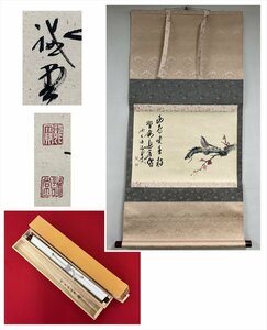 【千寿】大徳寺派 塔頭三玄院 藤井誡堂 梅と雀 画賛 横物 紙本 d466◆箱/茶道具/古美術/時代品/掛軸/100023839