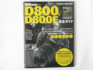 ニコン D800 & D800E プロはこう使う。 3630万画素のすべてを使い切る インプレスジャパン 中判カメラを超える緻密な描写を使いこなす！