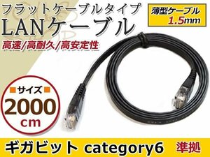 LAN ケーブル 黒20m フラット 配線 CAT6 カテゴリー6 パソコンPC