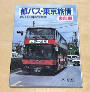 中古　大正出版刊　「都バス・東京旅情（東部編）」