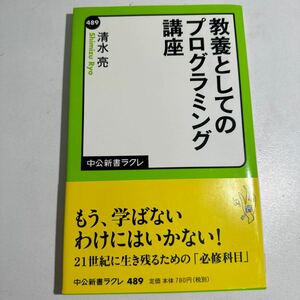 【中古】教養としてのプログラミング講座 （中公新書ラクレ　４８９） 清水亮／著