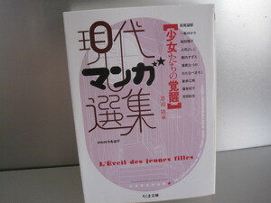 現代マンガ選集　少女たちの覚醒　萩尾望都、美内すずえ、わたなべまさこ他