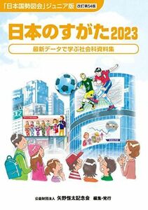 [A12262454]日本のすがた2023 (『日本国勢図会』のジュニア版) [単行本（ソフトカバー）] 矢野恒太記念会