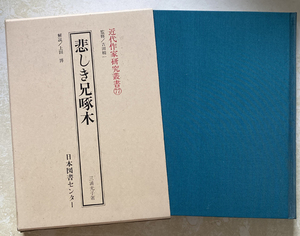 悲しき兄啄木 (近代作家研究叢書77)　三浦光子