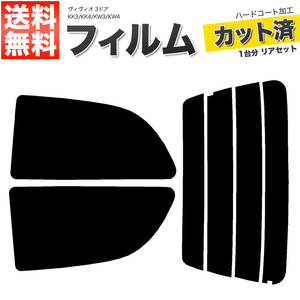 カーフィルム カット済み リアセット ヴィヴィオ 3ドア KK3 KK4 KW3 KW4 ダークスモーク