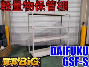 【愛知 西尾倉庫店】AB554【13000スタート売切り】DAIFUKU 軽量物保管棚 GSF-S ★ 倉庫用棚 倉庫棚 倉庫棚設置 業務用棚 ★ 中古