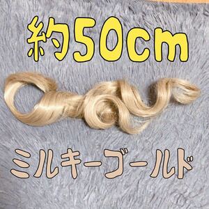 コスプレウィッグ 毛束 エクステ 50cm