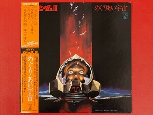 ◇機動戦士ガンダム III めぐりあい宇宙/帯付きLP、K25G-7071 #O04YK2