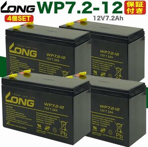 UPS バッテリー WP7.2-12 4個SET 無停電電源装置 カーバッテリー パナソニック 12V7.2Ah 保証書付き APC Smart-UPS 蓄電器用バッテリー