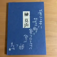 住友生命　榊莫山画集カレンダー　1991年