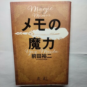 メモの魔力 （ＮＥＷＳＰＩＣＫＳ　ＢＯＯＫ） 前田裕二／著