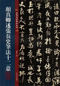 9787547292587　顔真卿述張長史筆法十二意　繁体字注釈　名碑名帖傳承系列　拡大本　中国語書道