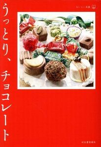 うっとり、チョコレート おいしい文藝／アンソロジー(著者),片岡義男(著者),伊藤まさこ(著者),鈴木いづみ(著者),西加奈子(著者)