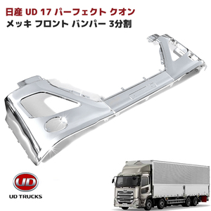 1円スタート!! 新品 日産 UD 17 パーフェクト クオン メッキ フロント バンパー 3分割 セット